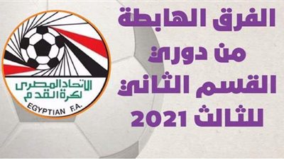 الفرق الهابطة من دوري القسم الثاني للثالث 2021 | انفوجراف