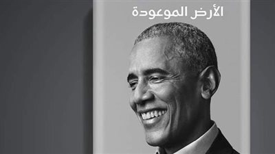 الأرض الموعودة.. وصول النسخ الأولى من مذكرات باراك أوباما إلى معرض الكتاب