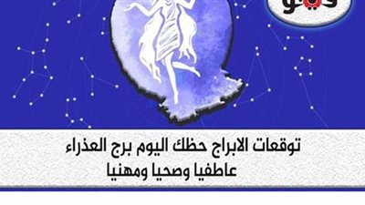 حظك اليوم توقعات الابراج الأحد 4-7-2021 برج العذراء على الصعيد المهني والعاطفي