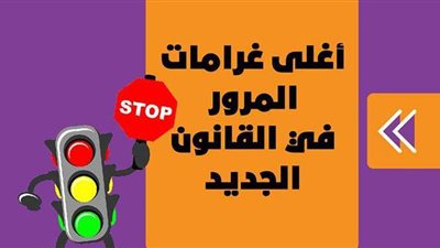 تعرف على غرامات المرور في القانون الجديد | إنفوجراف