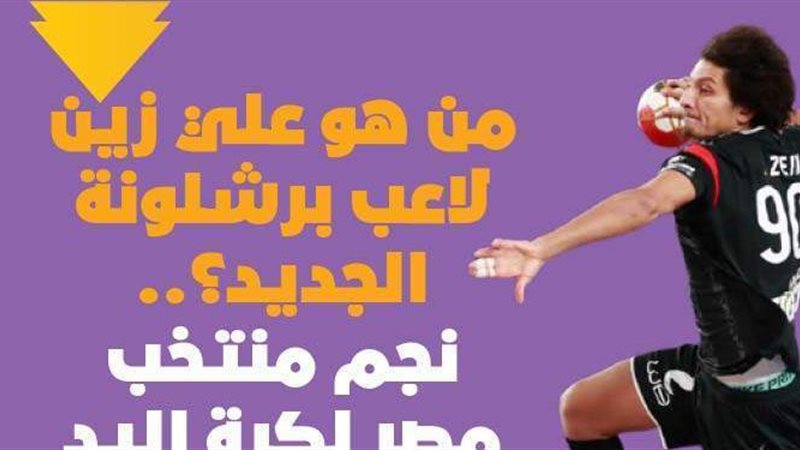 من هو علي زين لاعب