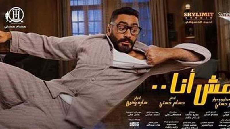 فيلم مش أنا
