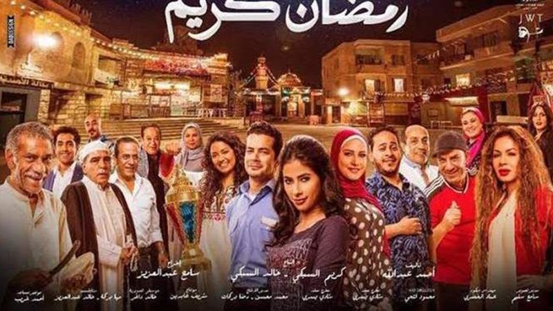 مسلسل رمضان كريم