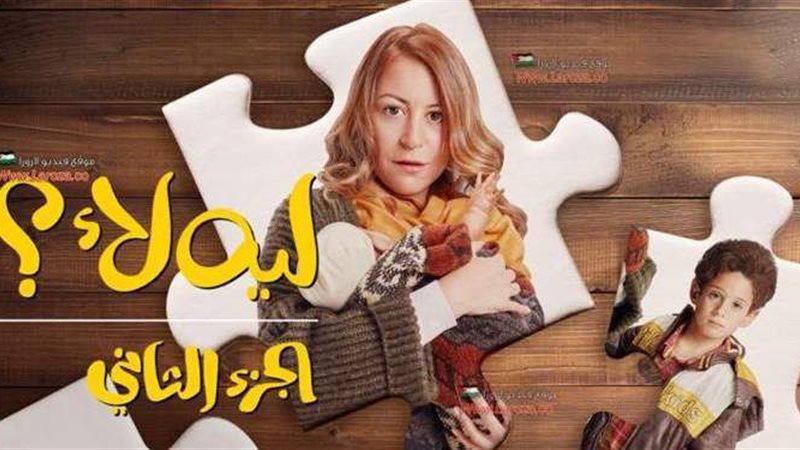 أبطال ليه لأ 2