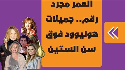 العمر مجرد رقم.. جميلات هوليوود فوق سن الستين | فيديوجراف
