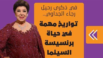 في ذكرى رحيل رجاء الجداوي.. تواريخ مهمة في حياة برنسيسة السينما | فيديو جراف