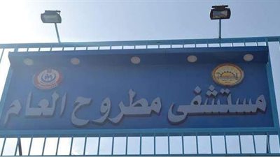 صحة مطروح: إجراء ١٤ عملية جراحية بالمستشفى العام في ٢٤ ساعة