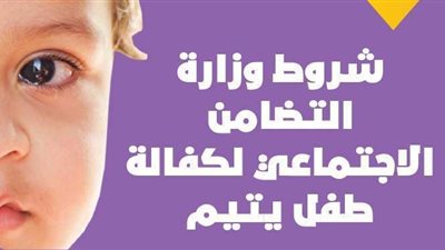 شروط وزارة التضامن الاجتماعي لكفالة طفل يتيم | إنفو جراف