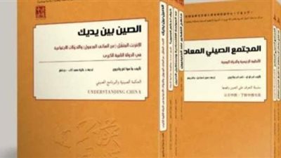 في 10 أجزاء.. صدور النسخة العربية الأولى من سلسلة «فهم الصين» بمعرض الكتاب