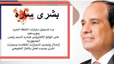 بورسعيد تعلن بدء تسجيل سيارات المنطقة الحرة على الموقع الإلكتروني للإحلال