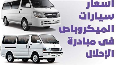 أسعار سيارات الميكروباص فى مبادرة الإحلال | إنفوجراف
