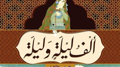 دار الكتب: نفاد «ألف ليلة وليلة» وإقبال كبير على مؤلفات التراث بمعرض الكتاب