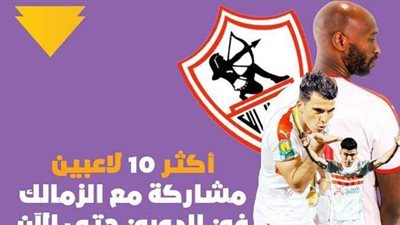 أكثر 10 لاعبين مشاركة مع الزمالك في الدوري | إنفوجراف