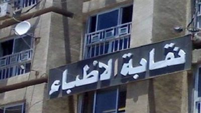 الأطباء: فتح باب الطعون في الترشح لانتخابات النقابة ١٠ يوليو