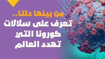 من بينها دلتا.. تعرف على سلالات كورونا التي تهدد العالم | فيديوجراف