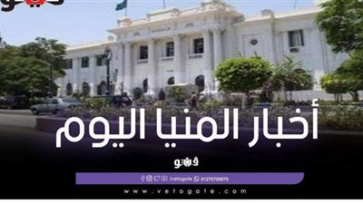 أخبار المنيا اليوم | وظائف شاغرة بمديرية التعليم.. وصور ضحايا حريق قبرص