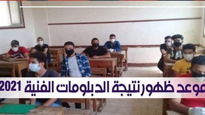 موعد ظهور نتيجة الدبلومات الفنية 2021