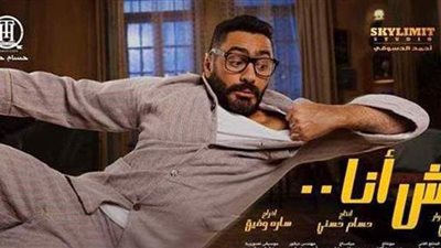 فيلم تامر حسني يحقق 900 ألف جنيه إيرادات أمس