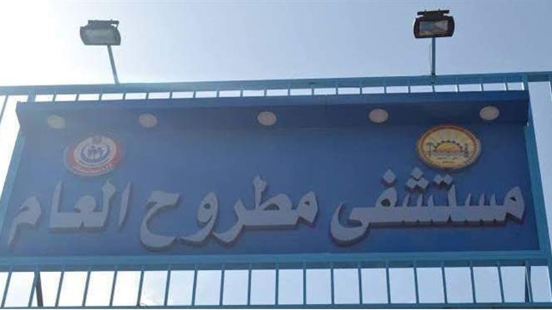 مستشفى مطروح العام