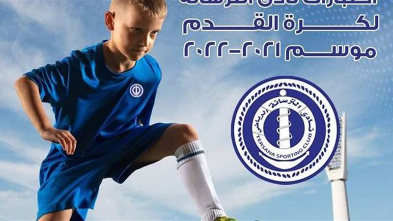موعد اختبارات الناشئين