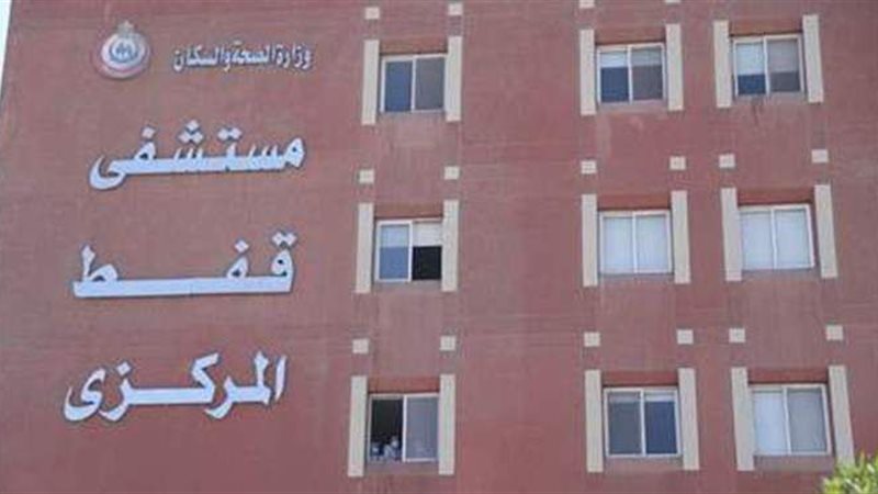 مستشفى قفط 