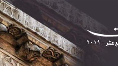 مكتبة الإسكندرية تُصدر العدد الرابع عشر من حولية أبجديات