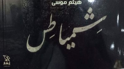 القصة الكاملة لأزمة رواية شمياطس.. عرضها في معرض الكتاب البداية.. عمدة القرية يتدخل بعد غضب الأهالي.. والكاتب يعتذر: سامحوني