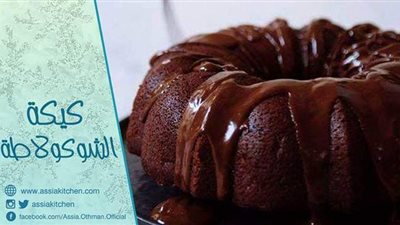 طريقة عمل الكيكة بالشوكولاته من مطبخ الشيف آسيا
