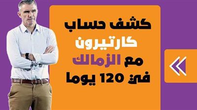 كشف حساب كارتيرون مع الزمالك في 120 يوما | إنفوجراف