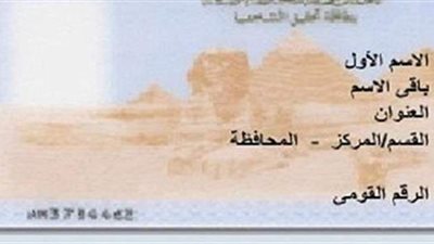 الحالات المعفاة من غرامة التأخير في استخراج بطاقة الرقم القومي