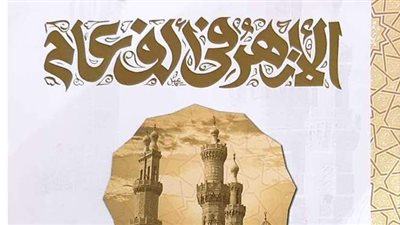 «الأزهر في ألف عام» قصة شموخ يرويها جناح الأزهر بمعرض الكتاب | صور