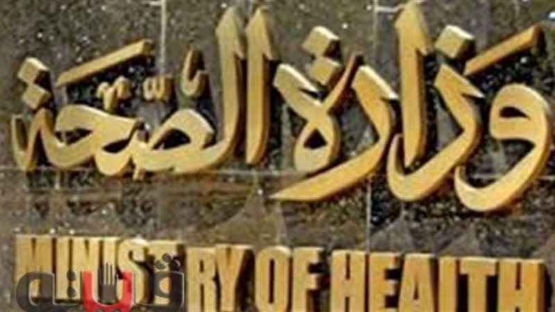 وزارة الصحة