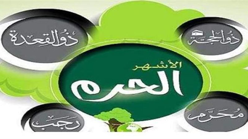 الاشهر الحرم