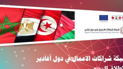 الإطلاق الرسمي لشبكة شراكات الأعمال في دول اتفاقية أغادير