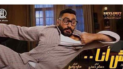 تامر حسني يحقق 700 ألف جنيه أمس بإيرادات فيلمه مش أنا