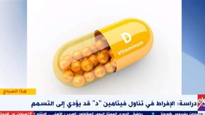 استشاري يوضح لماذا يسبب الإفراط في تناول فيتامين د التسمم | فيديو