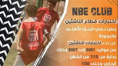 موعد اختبارات الناشئين بنادي البنك الأهلي 2021