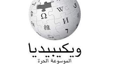 18 عامًا على انطلاق النسخة العربية من ويكيبيديا.. تحتل المركز الـ 15 عالميًا.. وتتمتع بمستوى عال من الوثائقية