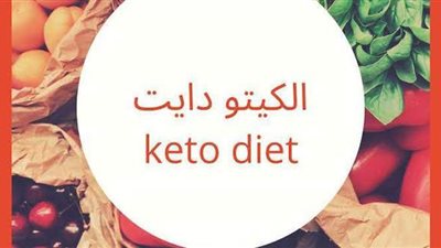 استشاري تغذية: الكيتو دايت نظام علاجي وليس أسلوب حياة