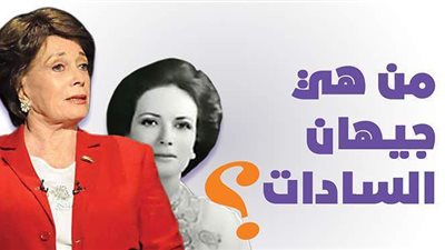 من هي جيهان السادات| انفوجراف
