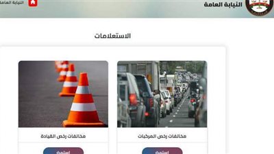 استعلام مخالفات المرور 2021 برقم اللوحة أو رخصة القيادة عبر الانترنت