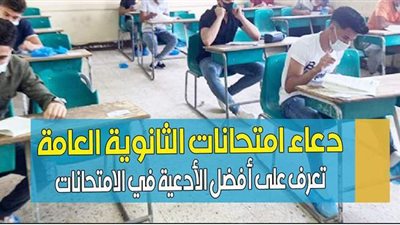 دعاء امتحانات الثانوية العامة.. تعرف على أفضل الأدعية في الامتحانات | فيديو