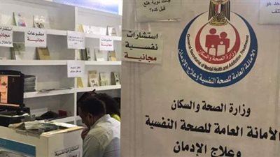 جناح خاص  لـ«الاستشارات النفسية وعلاج الإدمان» بمعرض الكتاب | صور