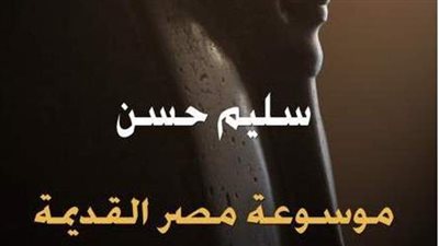 مناقشة الجزء الـ 11 من موسوعة مصر القديمة لسليم حسن بمعرض الكتاب