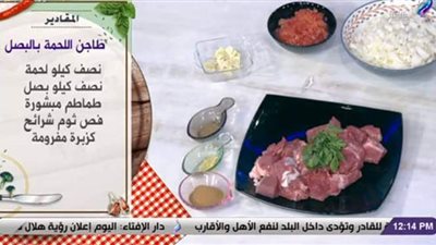 أكلات عيد الأضحى.. طرق عمل طاجن اللحمة بالبصل | فيديو