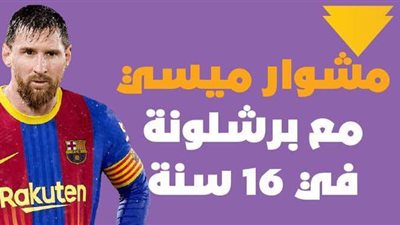 مشوار ميسي مع برشلونة في 16 سنة| إنفوجراف