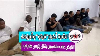 أخبار مصر والعالم: بيان كورونا.. القبض على متهمين بقتل رئيس هايتي.. الكوليرا تنهي حياة 325 بنيجريا