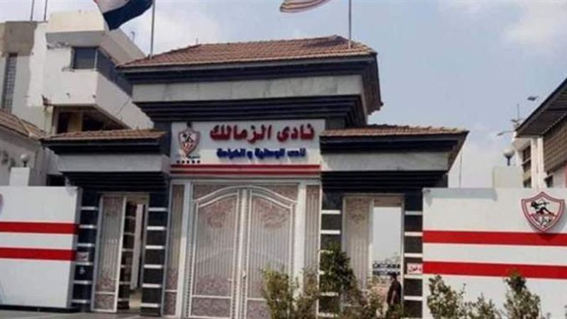 نادي الزمالك