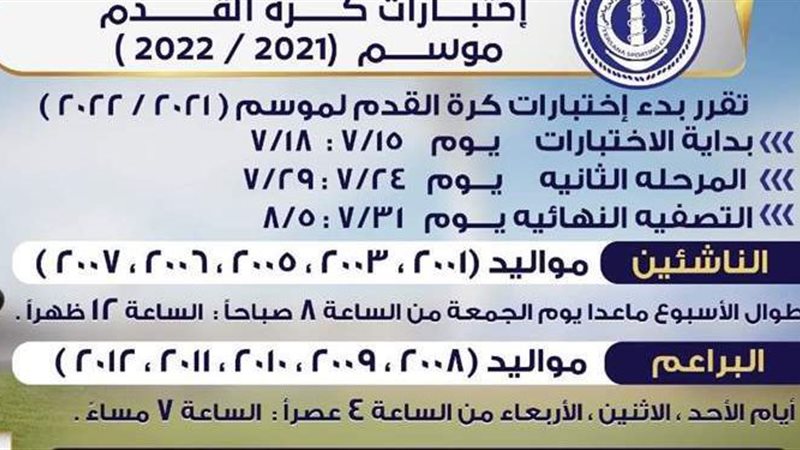 موعد اختبارات الناشئين