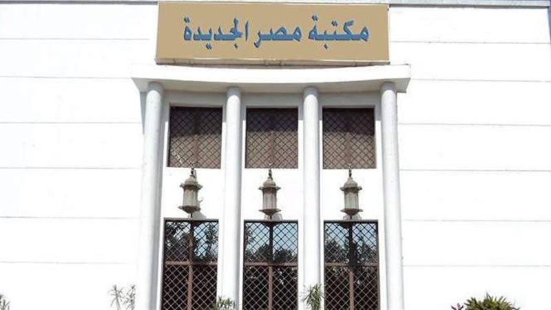 مكتبة مصر الجديدة
